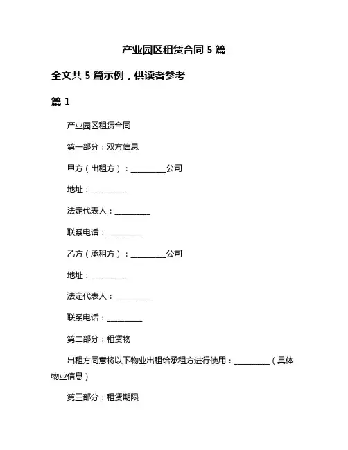 产业园区租赁合同5篇