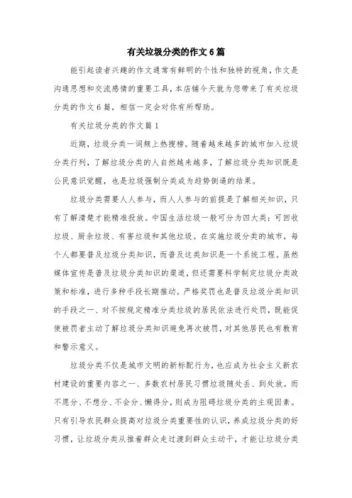 有关垃圾分类的作文6篇