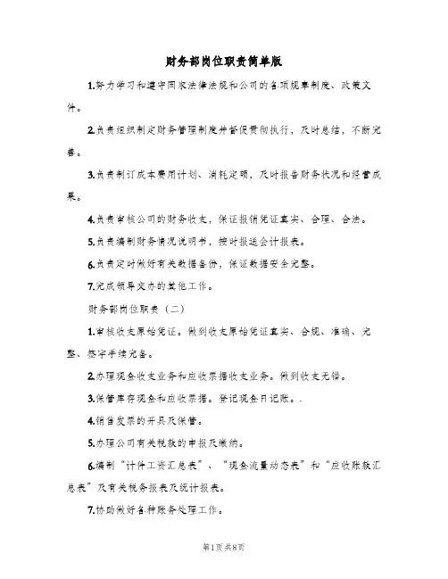 财务部岗位职责简单版（5篇）