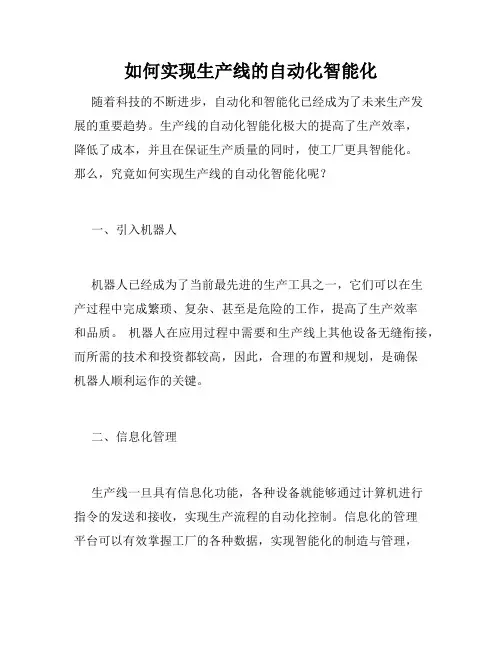 如何实现生产线的自动化智能化