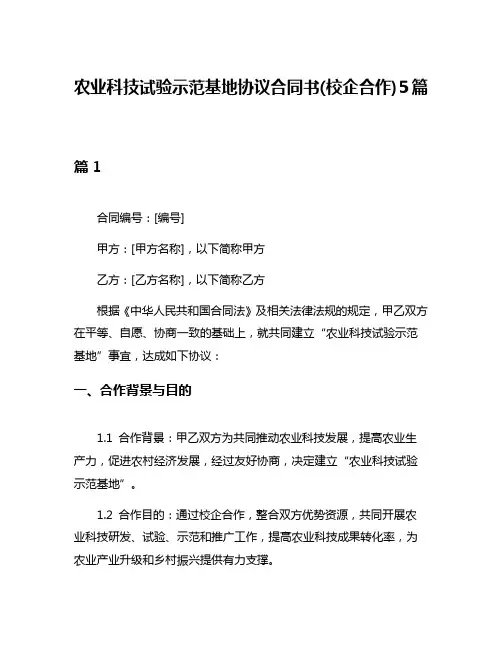 农业科技试验示范基地协议合同书(校企合作)5篇