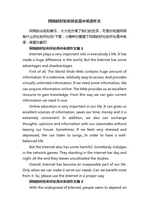 网络的好处和坏处高中英语作文