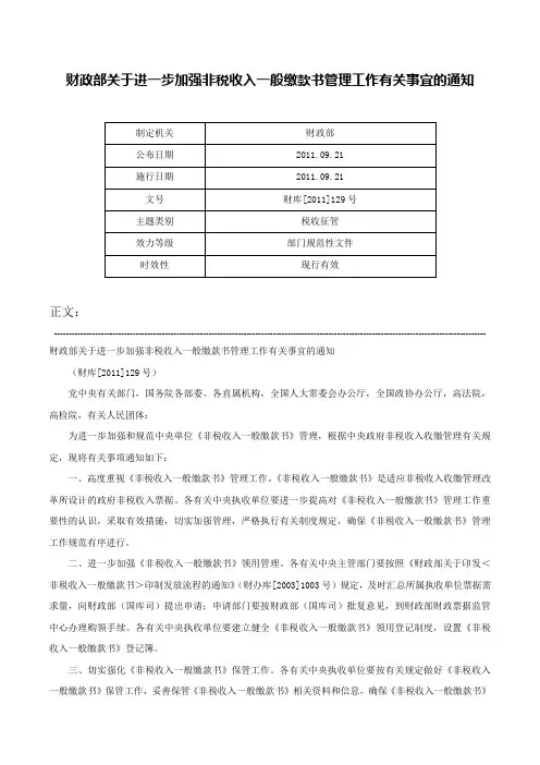 财政部关于进一步加强非税收入一般缴款书管理工作有关事宜的通知-财库[2011]129号