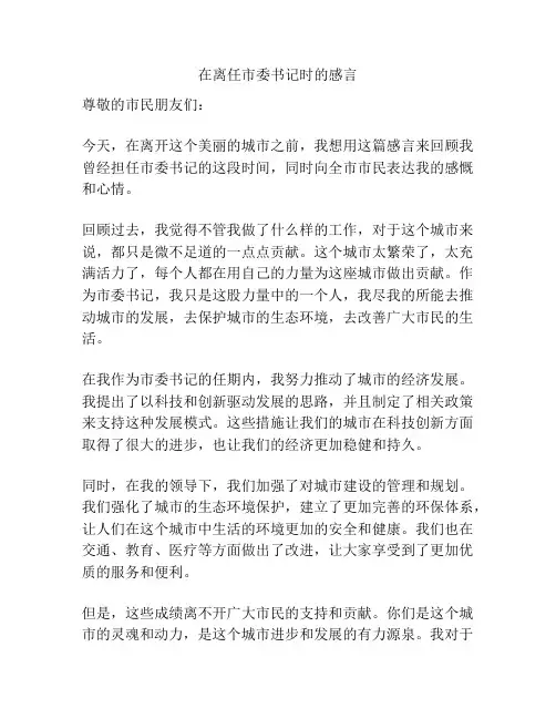 在离任市委书记时的感言