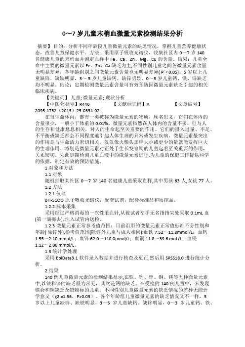 0～7 岁儿童末梢血微量元素检测结果分析