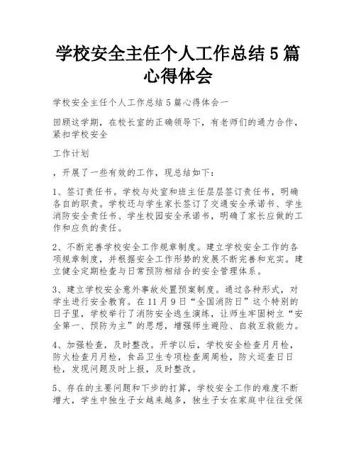 学校安全主任个人工作总结5篇心得体会