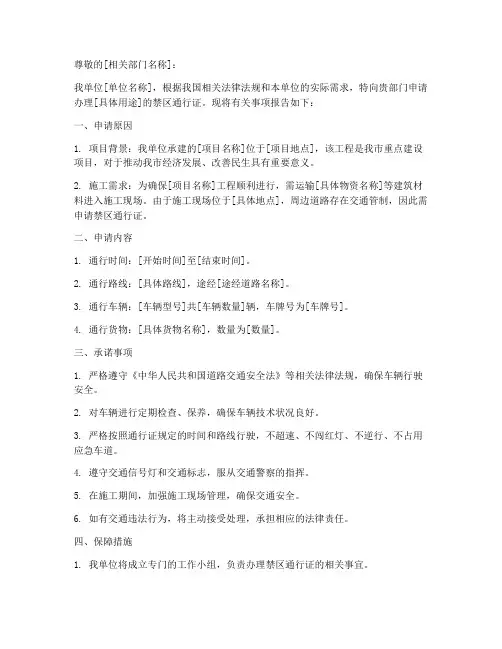 禁区通行申请书