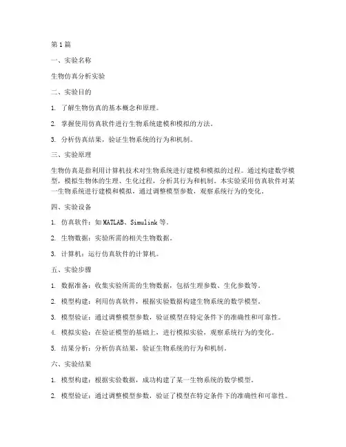 生物仿真分析实验报告(3篇)