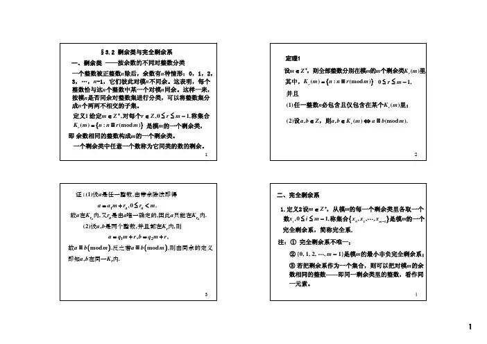 《初等数论(闵嗣鹤、严士健)》第三版课件3-2