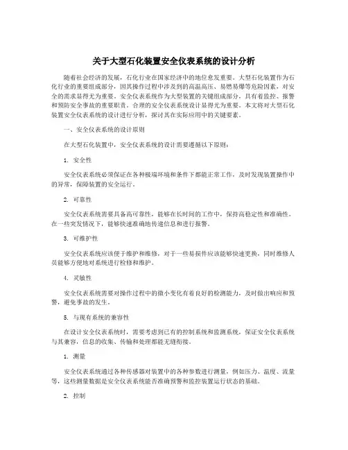 关于大型石化装置安全仪表系统的设计分析