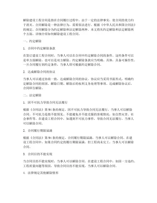 怎么解除建设工程合同