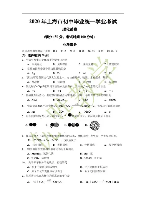 2020年上海市中考理综化学试卷及答案