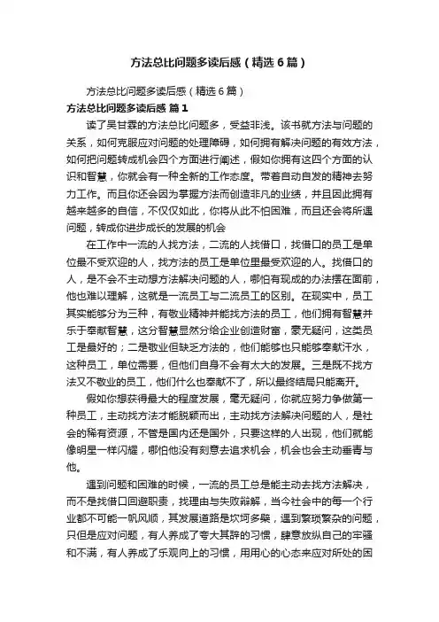 方法总比问题多读后感（精选6篇）