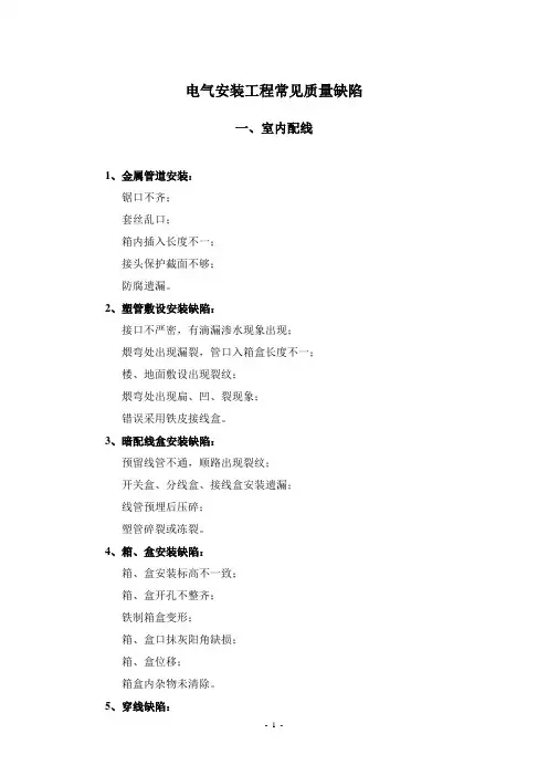 电气安装工程常见质量缺陷