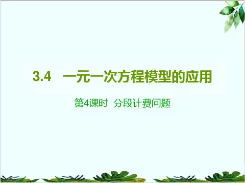 湘教版初中数学七年级上一元一次方程模型的应用分段计费问题精品课件PPT