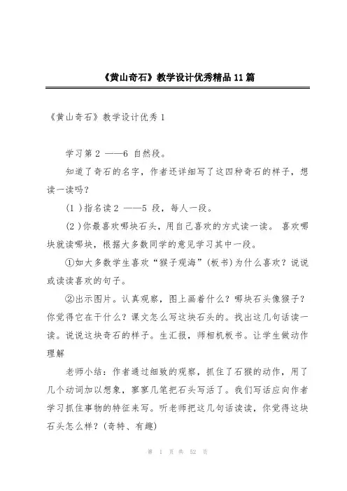 《黄山奇石》教学设计优秀精品11篇