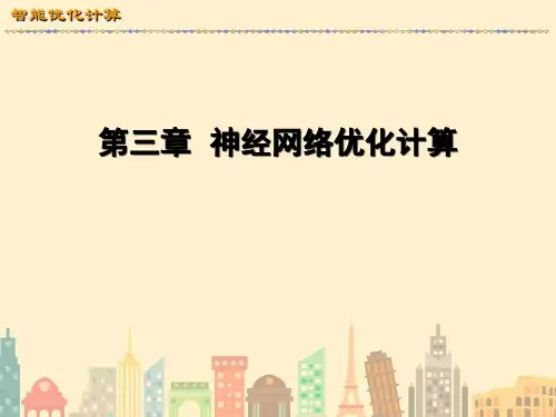 《神经网络优化计算》PPT课件