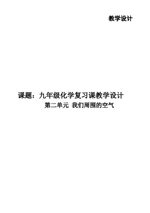 九上化学第2单元复习   优秀教学设计(教案)