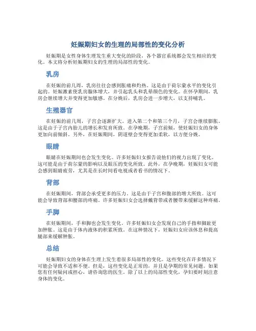 妊娠期妇女的生理的局部性的变化分析