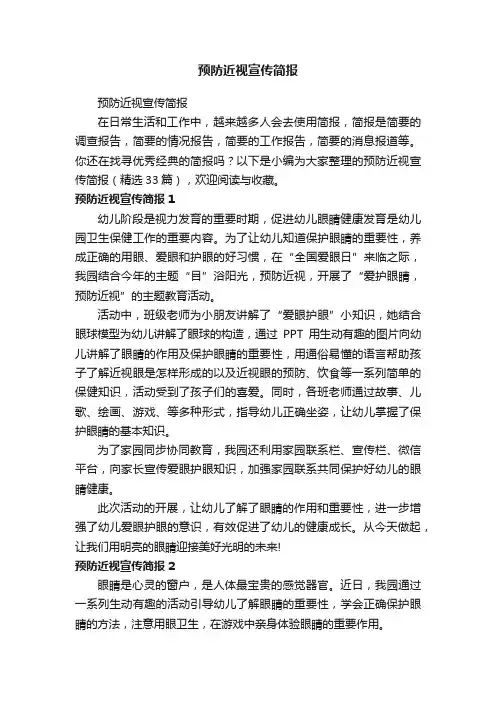 预防近视宣传简报（精选33篇）