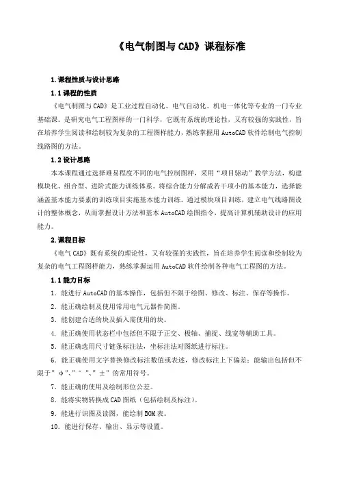 《电气制图与CAD》课程标准