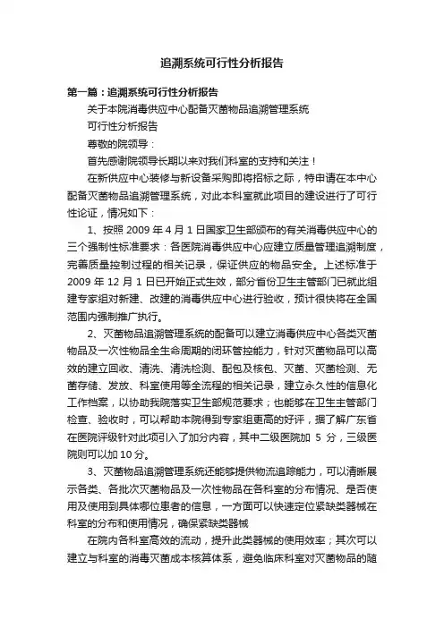 追溯系统可行性分析报告