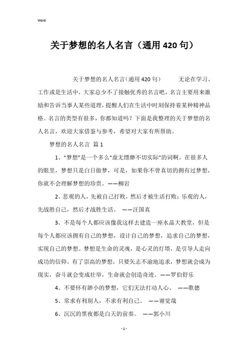 关于梦想的名人名言(通用420句)