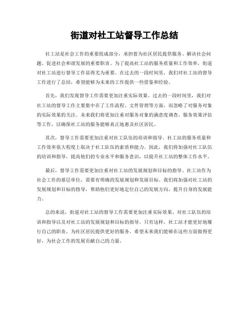 街道对社工站督导工作总结