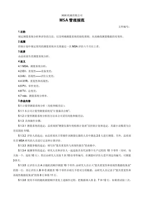 MSA管理规范