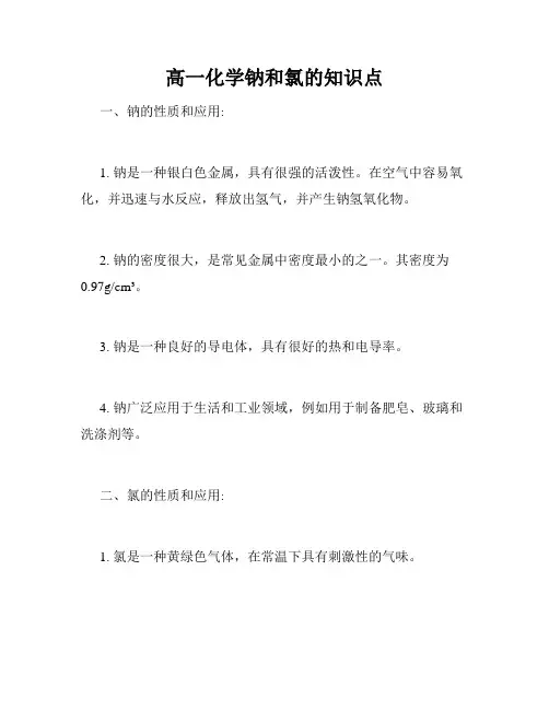 高一化学钠和氯的知识点