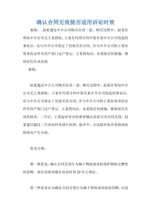确认合同无效能否适用诉讼时效