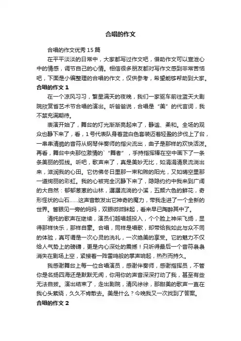 合唱的作文