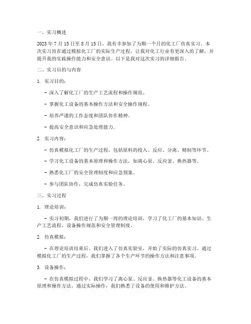化工厂仿真实习报告