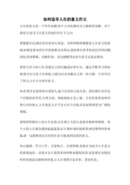 如何追寻人生的意义作文