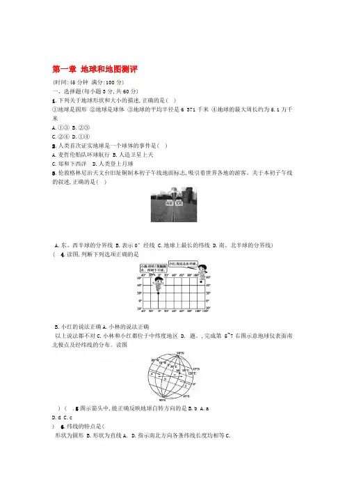 人教版七年级地理上册第1章地球和地图测评卷 含答案