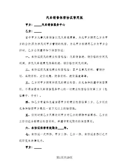 汽车销售保密协议常用版(六篇)