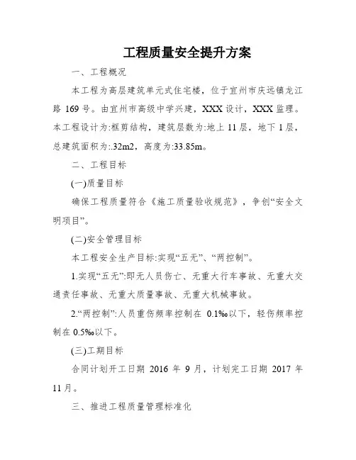 工程质量安全提升方案