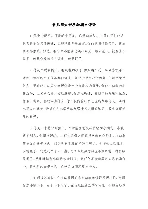 幼儿园大班秋季期末评语(四篇)