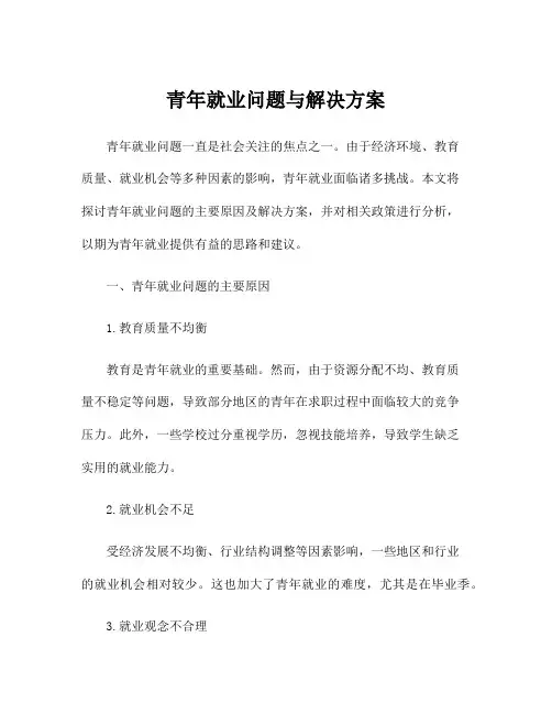 青年就业问题与解决方案