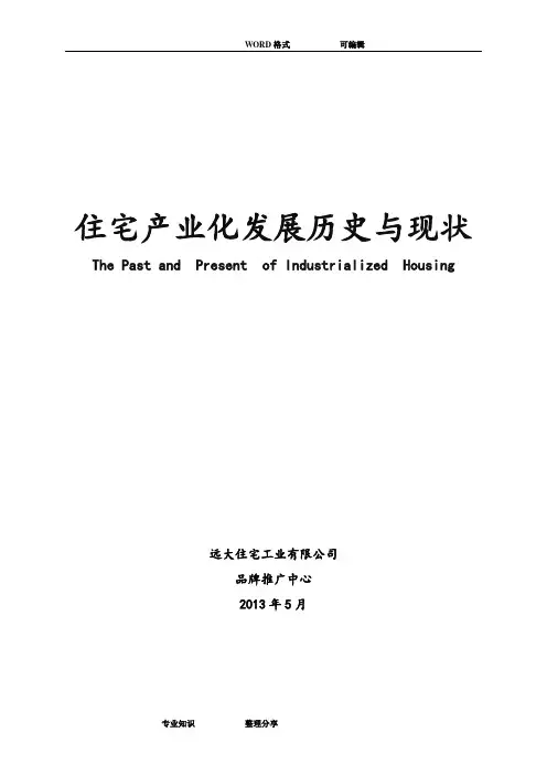 住宅产业化发展历史和现状