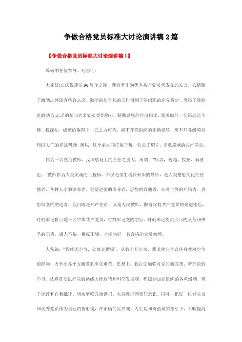 争做合格党员标准大讨论演讲稿2篇