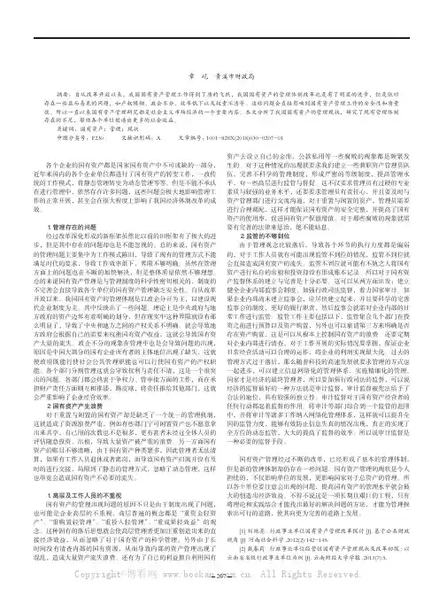 对我国国有资产管理现状的分析