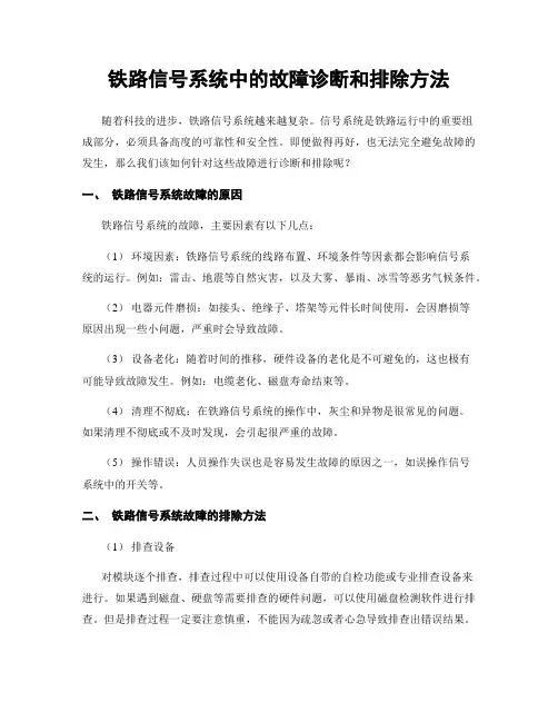 铁路信号系统中的故障诊断和排除方法