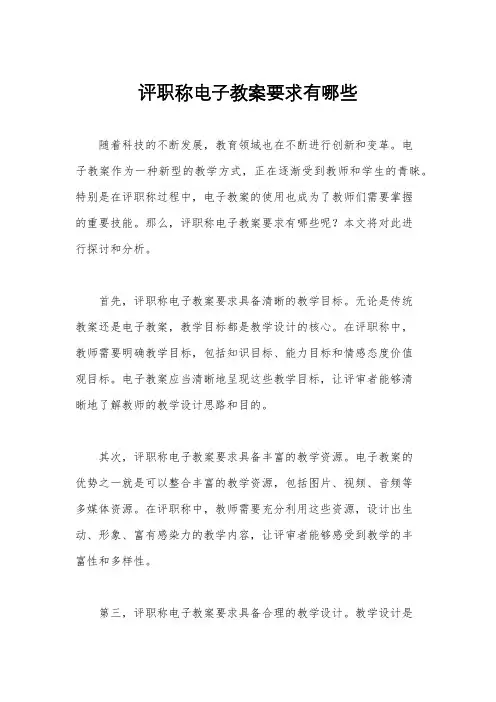 评职称电子教案要求有哪些
