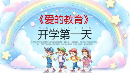 爱的教育开学第一天主题班会PPT课件模版