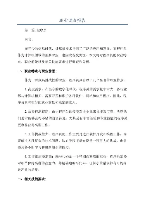 职业调查报告