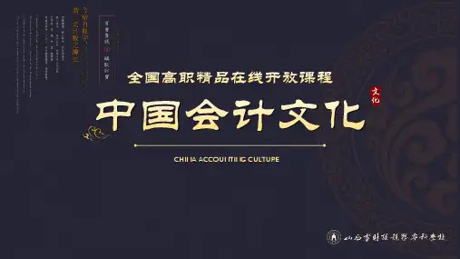 电子教案-《中国会计文化》(赵丽生)PPT12帐与账