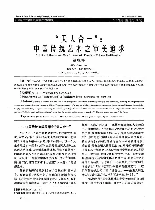 “天人合一”：中国传统艺术之审美追求