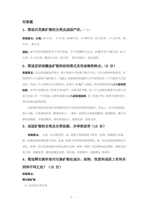中国地质大学(北京)结晶学与矿物学问答题和论述题总结简版