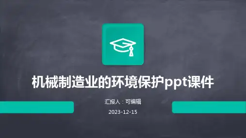 机械制造业的环境保护PPT课件